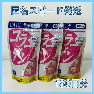 ディーエイチシー(DHC)のDHC コラーゲン 60日分×3袋(コラーゲン)
