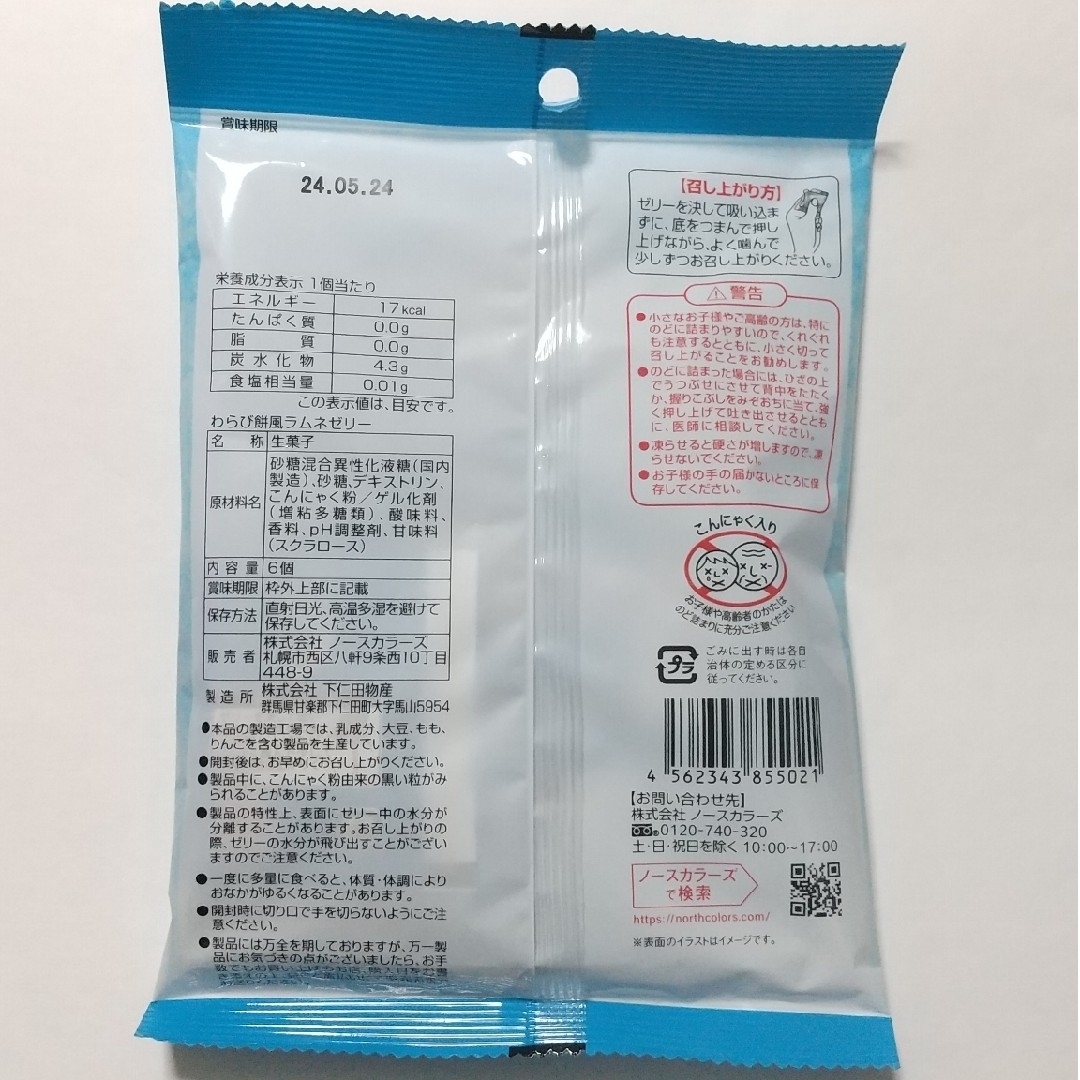 ノースカラーズ(ノースカラーズ)のわらび餅風ラムネゼリー　２袋セット 食品/飲料/酒の食品(菓子/デザート)の商品写真