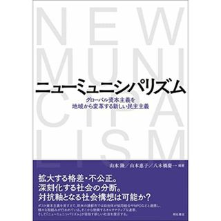 ニューミュニシパリズム――グローバル資本主義を地域から変革する新しい民主主義(語学/参考書)