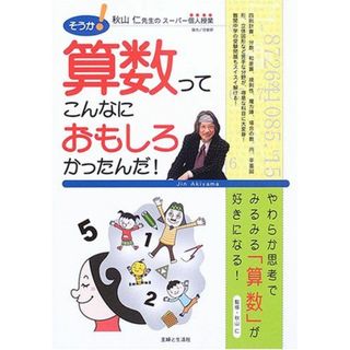 そうか!算数ってこんなにおもしろかったんだ!: 秋山仁先生のスーパー個人授業(語学/参考書)