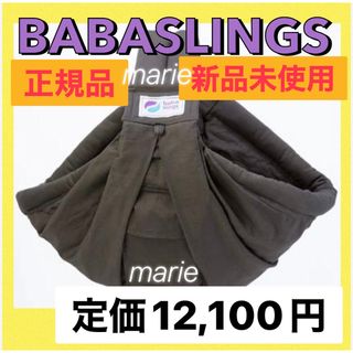 ババスリング(baba slings)のババスリング　抱っこ紐　チャコール　新品未使用　正規品(抱っこひも/おんぶひも)