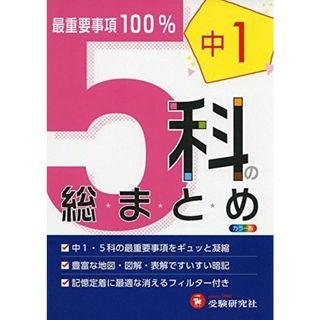 中学1年 5科の総まとめ: 最重要事項100% (受験研究社)(語学/参考書)