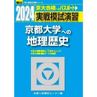 2024-京都大学への地理歴史＜日本史B・世界史B・地理B＞ (駿台大学入試完全対策シリーズ) 全国入試模試センター(語学/参考書)