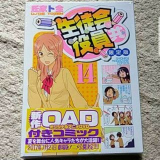 【新品】漫画『生徒会役員共』14巻〈限定版〉DVD付き（氏家ト全）(青年漫画)