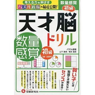 天才脳ドリル 数量感覚 初級 /5歳?小学低学年向け 思考力トレーニング (受験研究社)(語学/参考書)