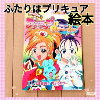 ふたりはプリキュアスプラッシュスタ－　とまらない！ちょうパワー　テレビ絵本(絵本/児童書)