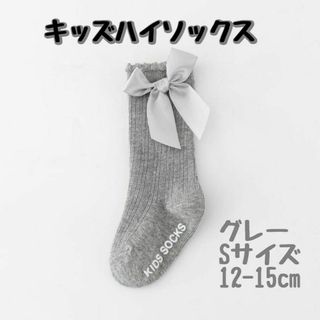 S グレー 12-15cm ハイソックス リボン 蝶結び キッズ 無地 可愛い(靴下/タイツ)