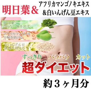 ダイエットサプリ【明日葉＆アフリカマンゴノキ＆白いんげん豆エキス】約３ヵ月分(ダイエット食品)