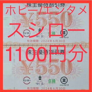 スシロー 株主優待券×2枚　1100円分(料理/グルメ)