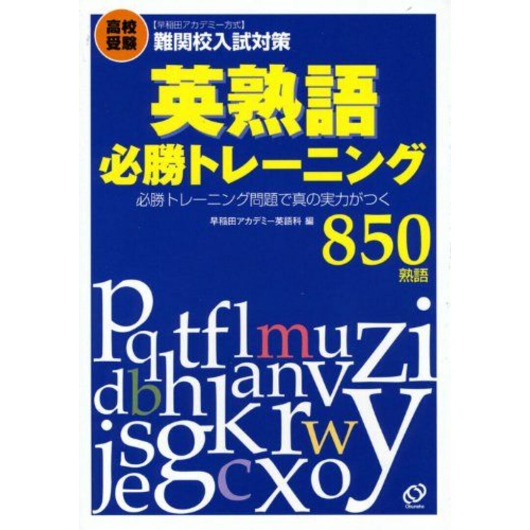 高校受験英熟語必勝トレーニング エンタメ/ホビーの本(語学/参考書)の商品写真