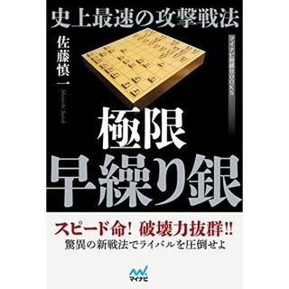 史上最速の攻撃戦法 極限早繰り銀 (マイナビ将棋BOOKS)(語学/参考書)