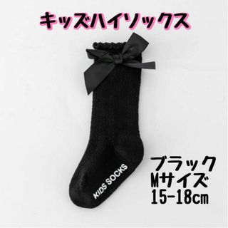 M ブラック 15-18cm ハイソックス リボン 蝶結び キッズ 無地 可愛(靴下/タイツ)