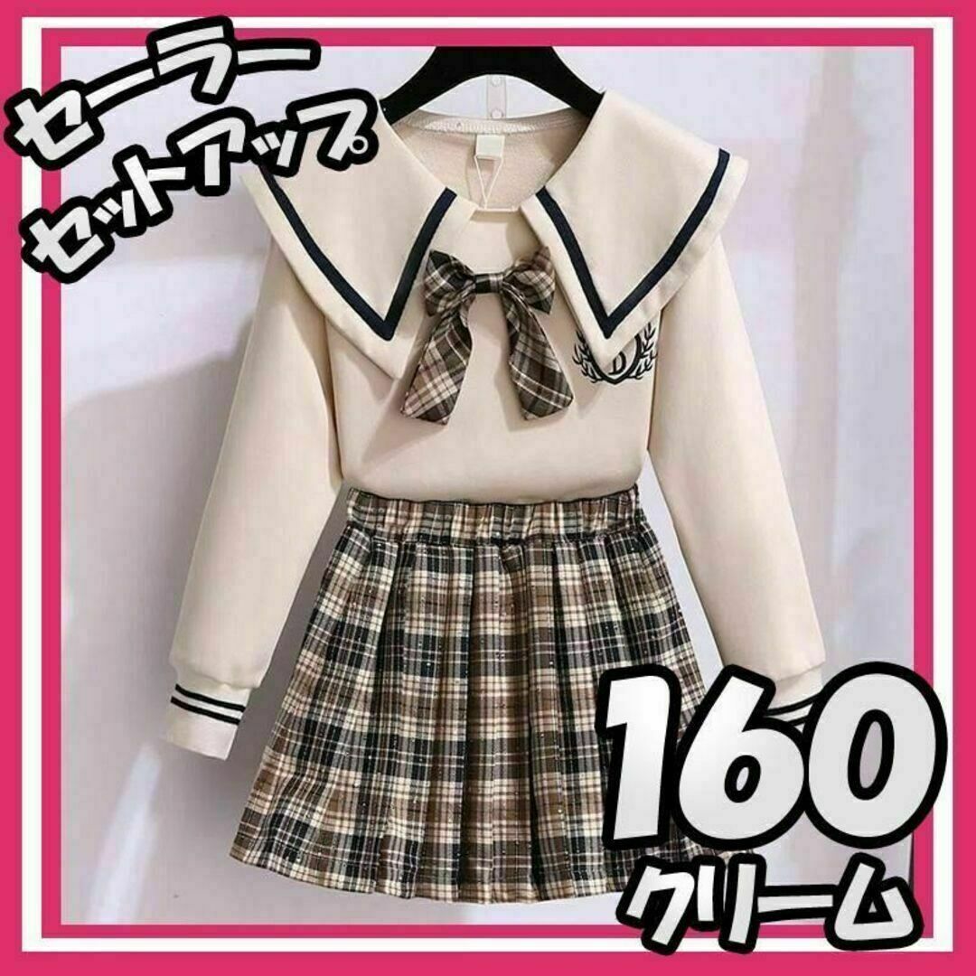 セーラー カラー セットアップ 160 プリーツ スカート 卒業 入学 クリーム キッズ/ベビー/マタニティのキッズ服女の子用(90cm~)(ドレス/フォーマル)の商品写真