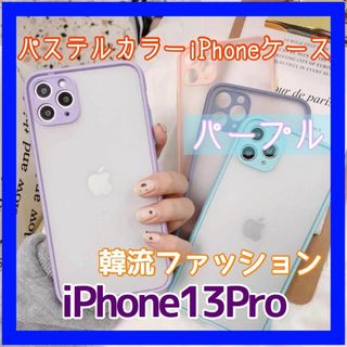 iPhone 13 Pro パステルカラーケース クリアケース(iPhoneケース)