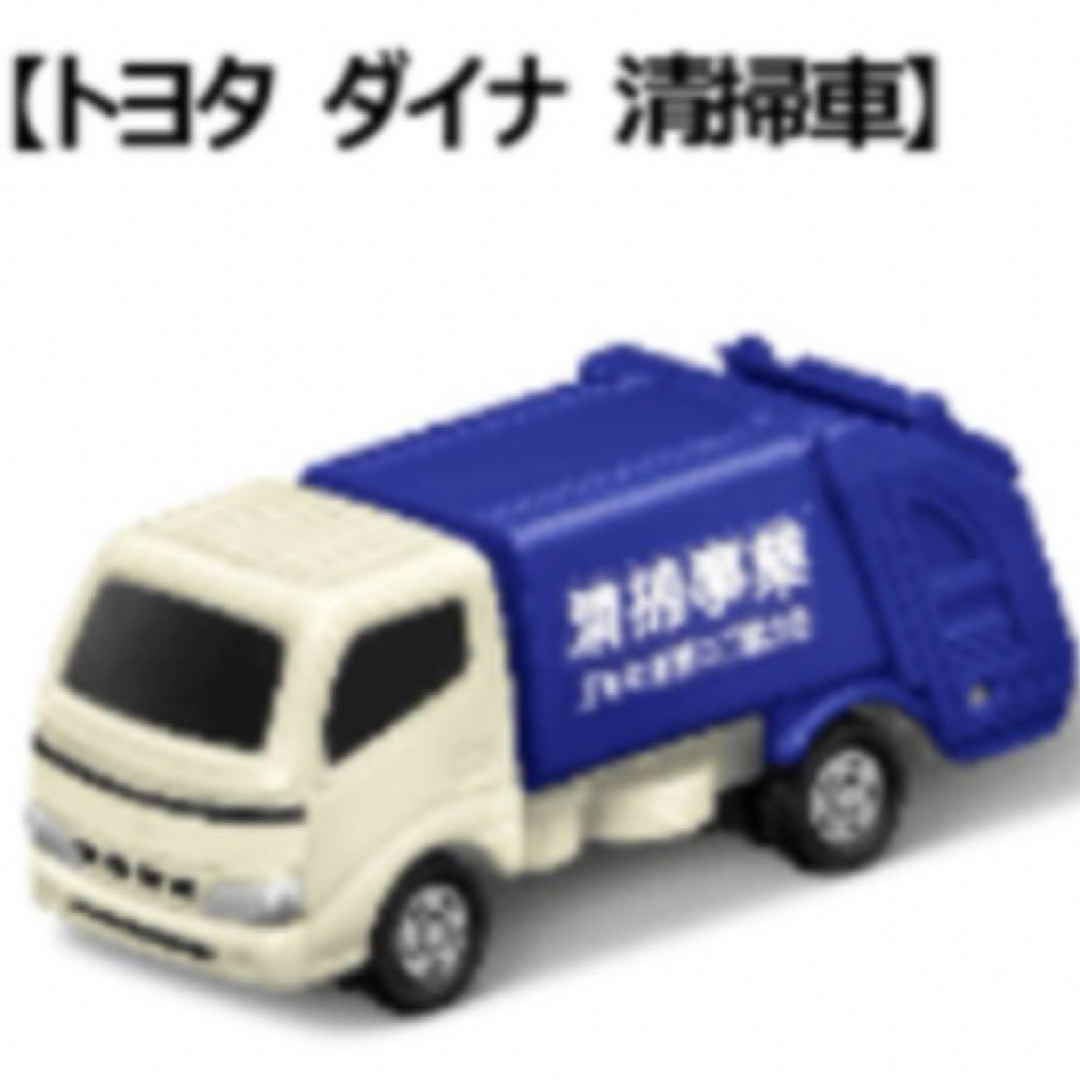 マクドナルド(マクドナルド)の【新品】マクド ハッピーセット 清掃車 トミカ エンタメ/ホビーのおもちゃ/ぬいぐるみ(ミニカー)の商品写真