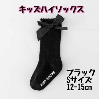 S ブラック 12-15cm ハイソックス リボン 蝶結び キッズ 無地 可愛(靴下/タイツ)