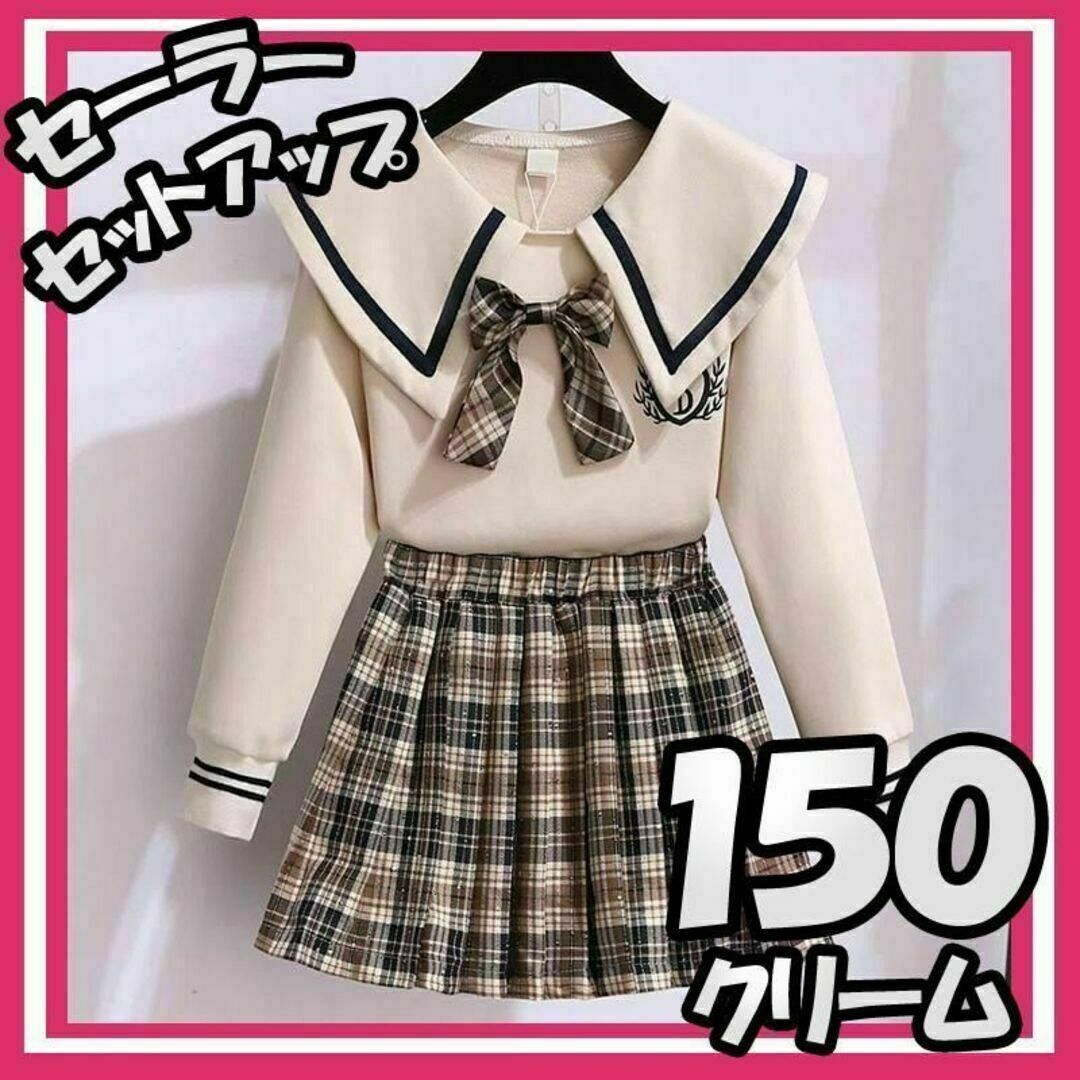 セーラー カラー セットアップ 150 プリーツ スカート 卒業 入学 クリーム キッズ/ベビー/マタニティのキッズ服女の子用(90cm~)(ドレス/フォーマル)の商品写真