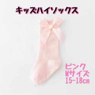 M ピンク 15-18cm ハイソックス リボン 蝶結び キッズ 無地 可愛い(靴下/タイツ)