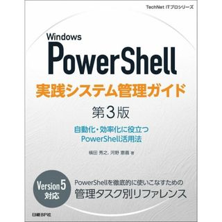 Windows PowerShell実践システム管理ガイド 第3版 (TechNet ITプロシリーズ)(語学/参考書)