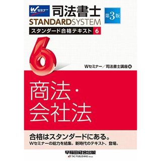 司法書士 スタンダード合格テキスト (6) 商法・会社法 第3版 (司法書士スタンダードシステム)(語学/参考書)