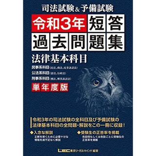 司法試験&予備試験 単年度版 短答過去問題集(法律基本科目) 令和3年(語学/参考書)