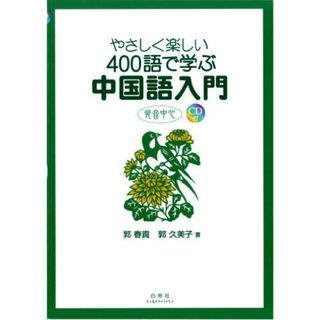 やさしく楽しい400語で学ぶ中国語入門―発音中心(語学/参考書)