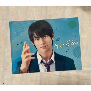 "平野紫耀"主演  『 ういらぶ。』  パンフレット①(その他)