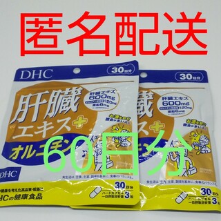 ディーエイチシー(DHC)の【新品、未開封品、匿名配送】DHC 肝臓エキス+オルニチン 30日分2袋(その他)