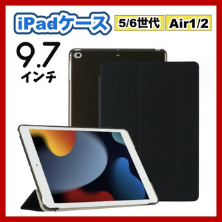 iPadケース　手帳型カバー　9.7インチ　第5世代　第6世代　air1/2　黒(タブレット)
