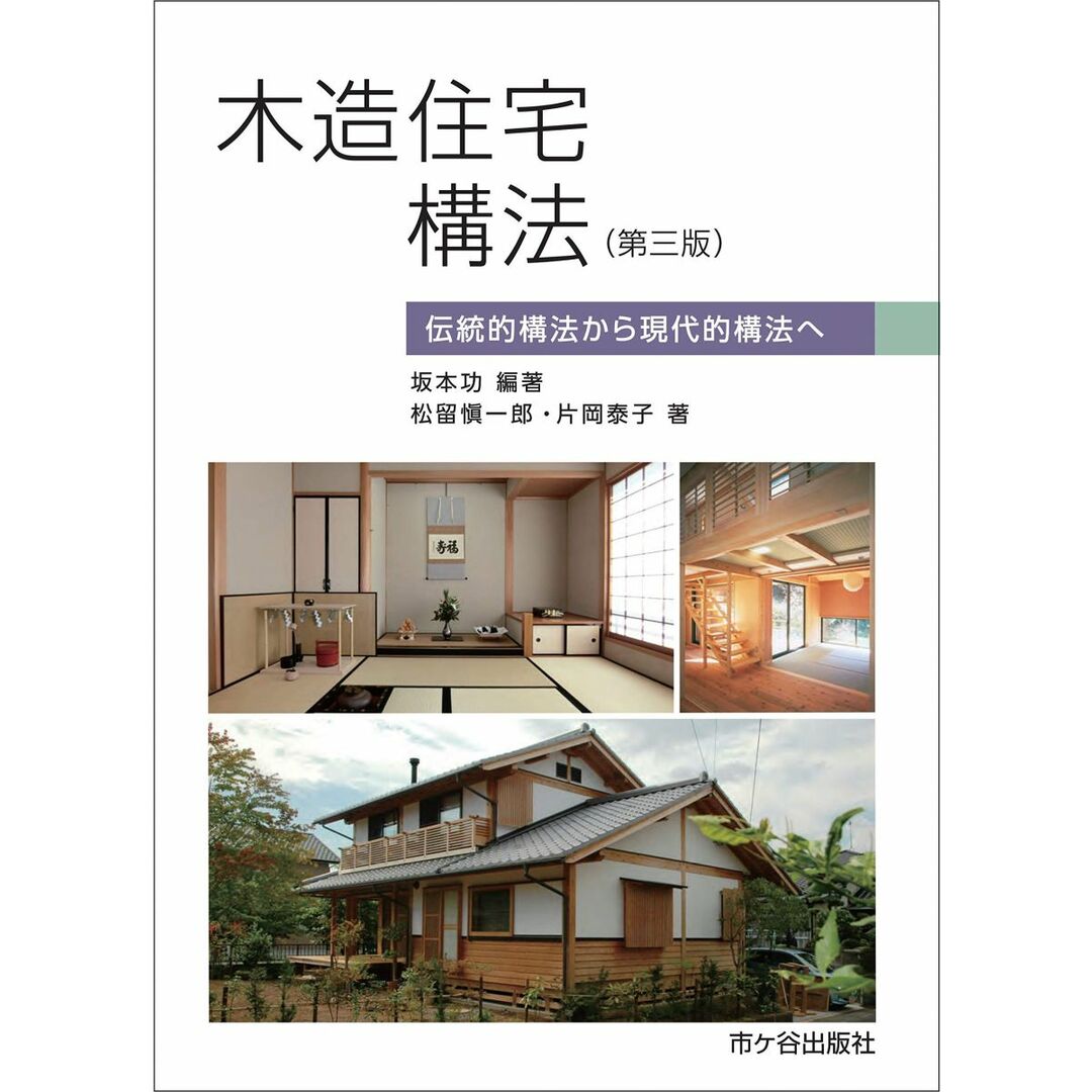 木造住宅構法(第三版) エンタメ/ホビーの本(語学/参考書)の商品写真