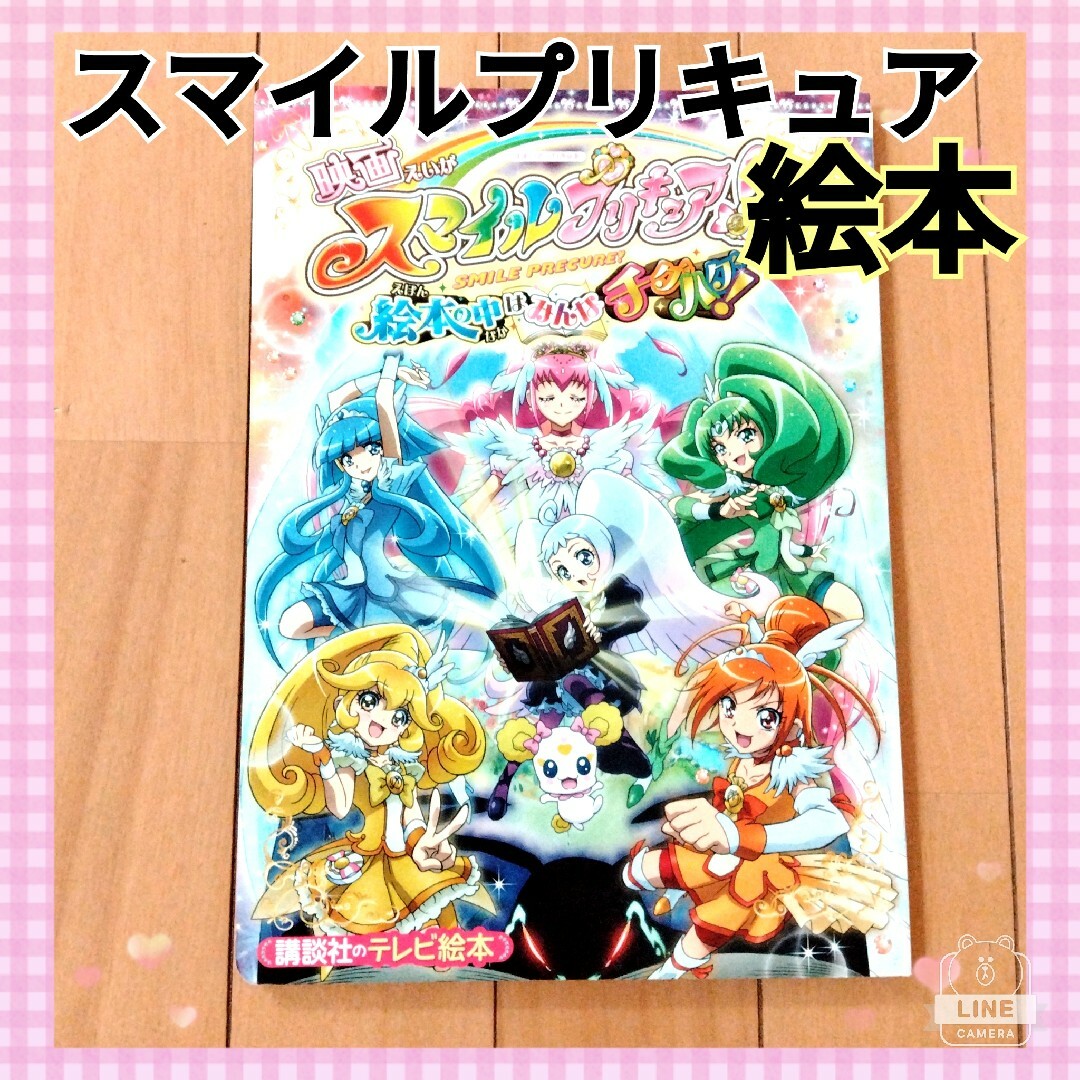 映画スマイルプリキュア！絵本の中はみんなチグハグ！ エンタメ/ホビーの本(絵本/児童書)の商品写真