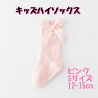 S ピンク 12-15cm ハイソックス リボン 蝶結び キッズ 無地 可愛い(靴下/タイツ)