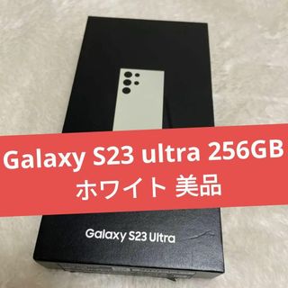 SAMSUNG - Galaxy S23 ultra 256GB ホワイト 美品 a200