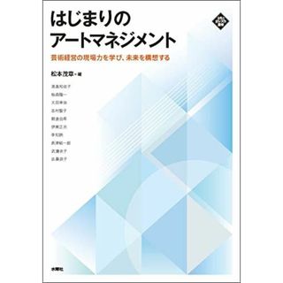 はじまりのアートマネジメント (文化とまちづくり叢書)(語学/参考書)