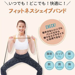 ✨新品未使用✨フィットネスシェイプバンド ダイエット　健康グッズ　 トレーニング(トレーニング用品)