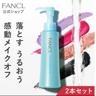 ファンケル(FANCL)のファンケルFANCLマイルドクレンジングオイル2本メイク落とし無添加マツエク毛穴(クレンジング/メイク落とし)