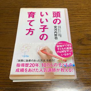 頭のいい子の育て方(結婚/出産/子育て)