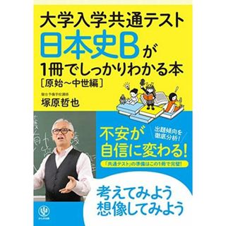 大学入学共通テスト 日本史Bが1冊でしっかりわかる本[原始~中世編](語学/参考書)