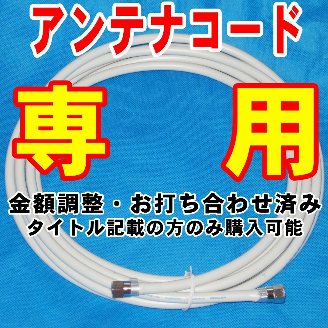 【ありがとうさま専用】アンテナケーブル スマホ/家電/カメラのテレビ/映像機器(映像用ケーブル)の商品写真