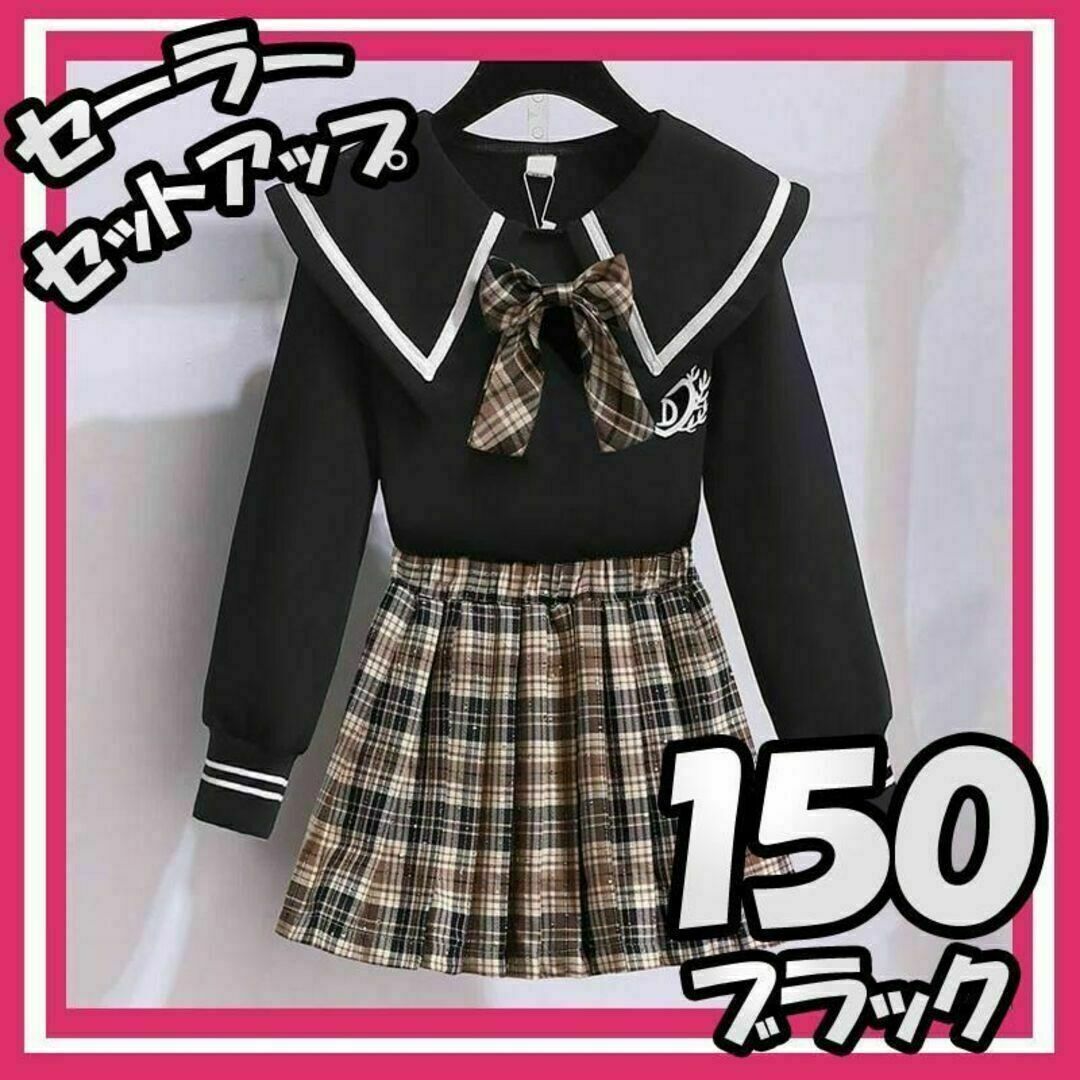 セーラー カラー セットアップ 150 プリーツ スカート 卒業 入学 ブラック キッズ/ベビー/マタニティのキッズ服女の子用(90cm~)(スカート)の商品写真