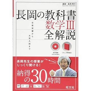 【音声DVD-ROM付】長岡の教科書 数学III 全解説 (長岡の教科書 全解説)(語学/参考書)