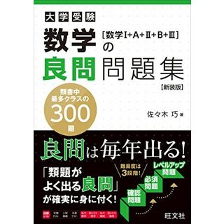 数学の良問問題集[数学?+A+?+B+?]　新装版(語学/参考書)