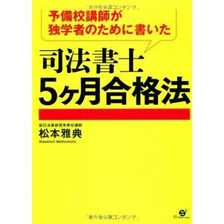 予備校講師が独学者のために書いた 司法書士 5ヶ月合格法(語学/参考書)