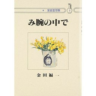 み腕の中で (家庭霊想集)(語学/参考書)