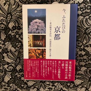 今、ふたたびの京都(文学/小説)