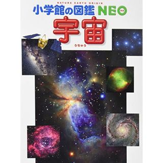 宇宙 (小学館の図鑑NEO)(語学/参考書)