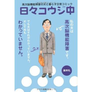 日々コウジ中―高次脳機能障害の夫と暮らす日常コミック(語学/参考書)