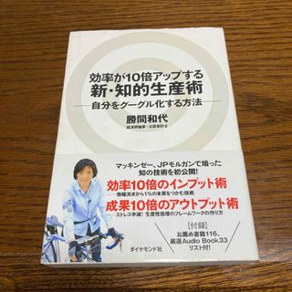 効率が１０倍アップする新・知的生産術(その他)