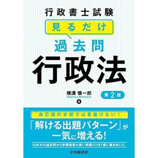 行政書士試験 見るだけ過去問 行政法<第2版>(語学/参考書)