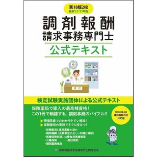 調剤報酬請求事務専門士　公式テキスト　第18版2校(語学/参考書)